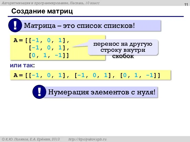Создание матриц A = [[-1, 0, 1], [-1, 0, 1], [0, 1,