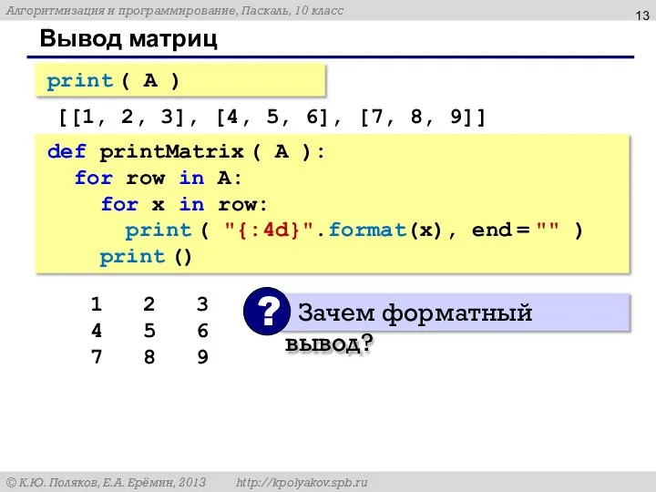 Вывод матриц print ( A ) [[1, 2, 3], [4, 5, 6],