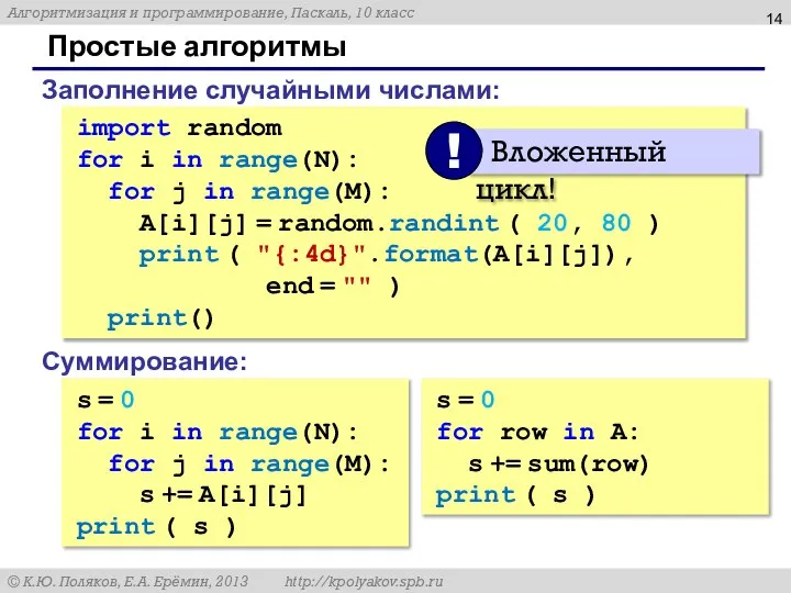 Простые алгоритмы Заполнение случайными числами: import random for i in range(N): for