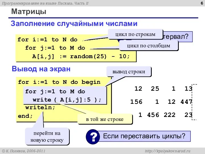 Матрицы Заполнение случайными числами for i:=1 to N do for j:=1 to