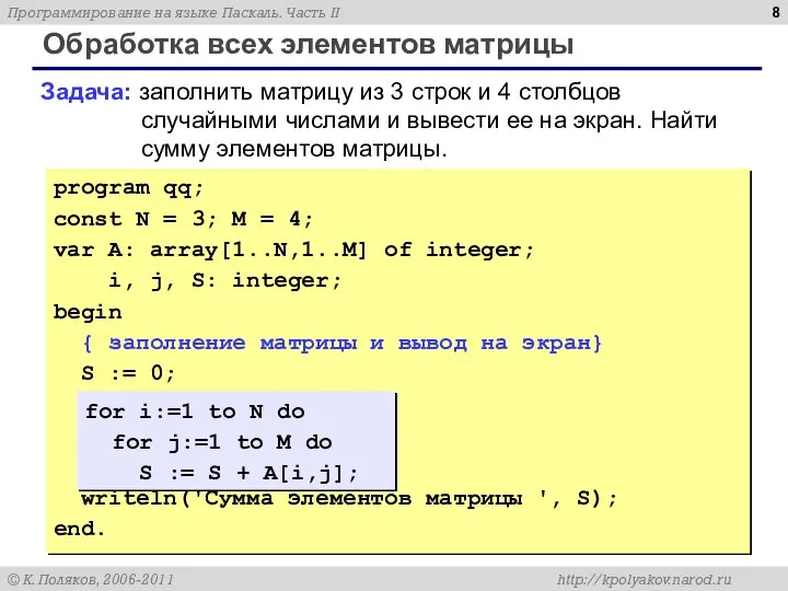 Обработка всех элементов матрицы Задача: заполнить матрицу из 3 строк и 4