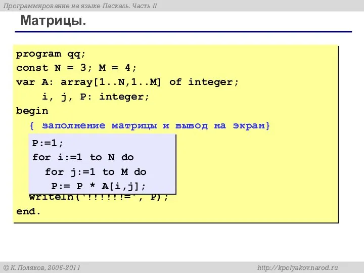 Матрицы. program qq; const N = 3; M = 4; var A: