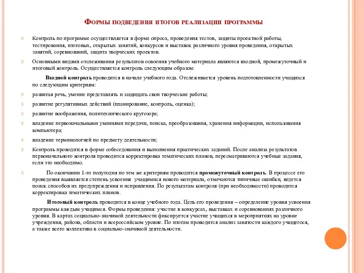 Формы подведения итогов реализации программы Контроль по программе осуществляется в форме опроса,