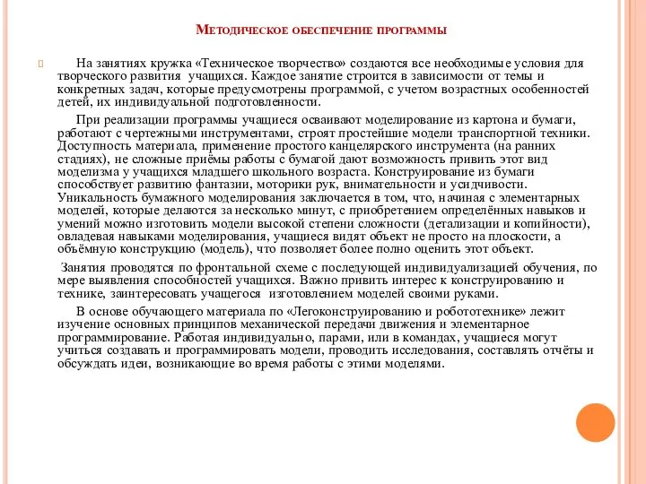 Методическое обеспечение программы На занятиях кружка «Техническое творчество» создаются все необходимые условия