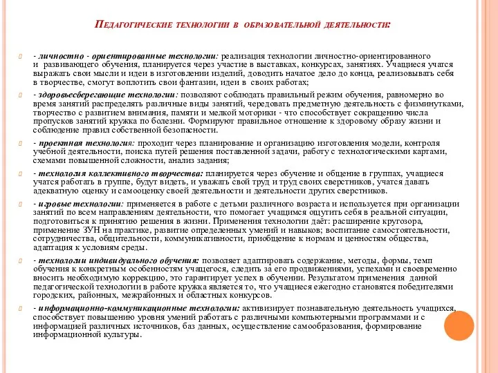 Педагогические технологии в образовательной деятельности: - личностно - ориентированные технологии: реализация технологии