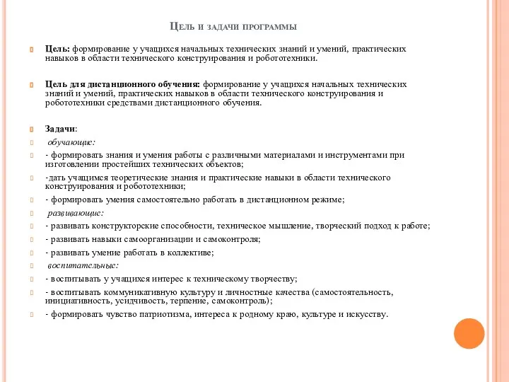 Цель и задачи программы Цель: формирование у учащихся начальных технических знаний и