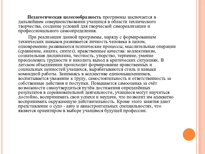 Педагогическая целесообразность программы заключается в дальнейшем совершенствовании учащихся в области технического творчества,