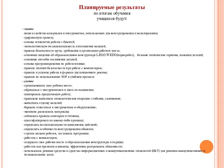 - знать: - виды и свойства материалов и инструментов, используемых для конструирования