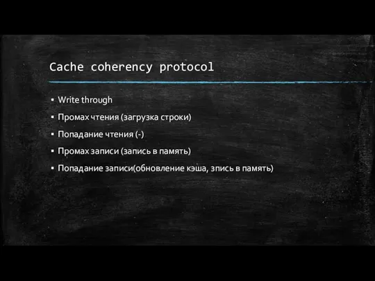 Cache coherency protocol Write through Промах чтения (загрузка строки) Попадание чтения (-)