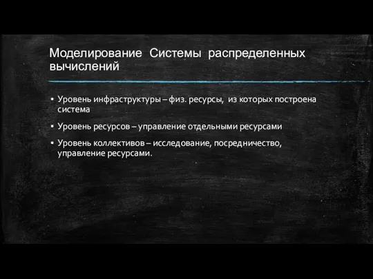 Моделирование Системы распределенных вычислений Уровень инфраструктуры – физ. ресурсы, из которых построена