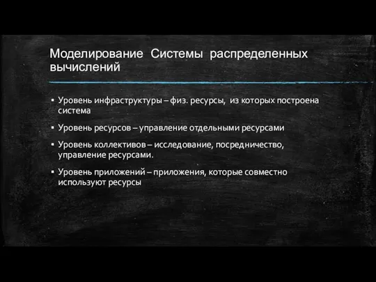 Моделирование Системы распределенных вычислений Уровень инфраструктуры – физ. ресурсы, из которых построена