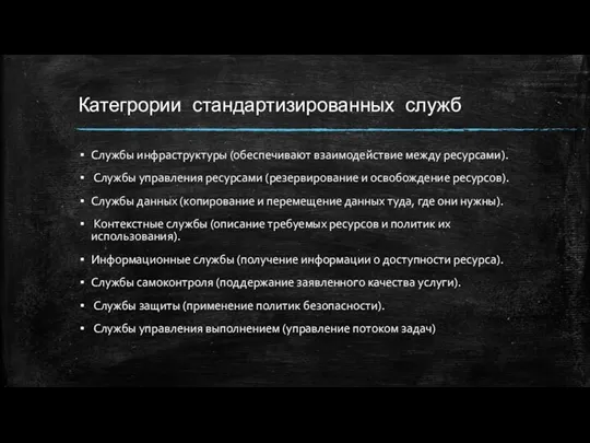 Категрории стандартизированных служб Службы инфраструктуры (обеспечивают взаимодействие между ресурсами). Службы управления ресурсами