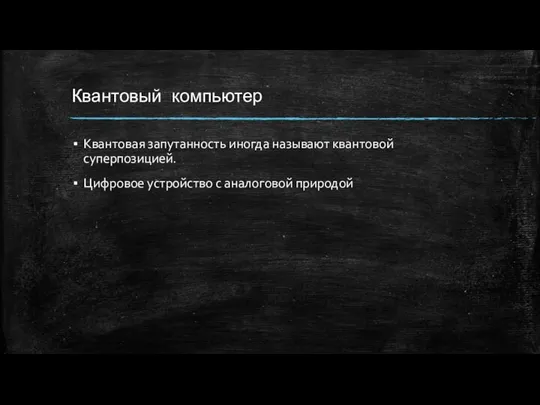 Квантовый компьютер Квантовая запутанность иногда называют квантовой суперпозицией. Цифровое устройство с аналоговой природой