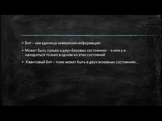 Бит – н/м единица измерения информации Может быть только в двух базовых