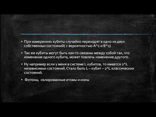 При измерениях кубиты случайно переходят в одно из двух собственных состояний( с