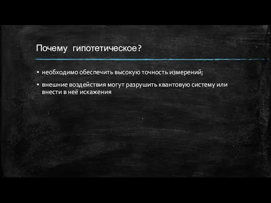 Почему гипотетическое? необходимо обеспечить высокую точность измерений; внешние воздействия могут разрушить квантовую