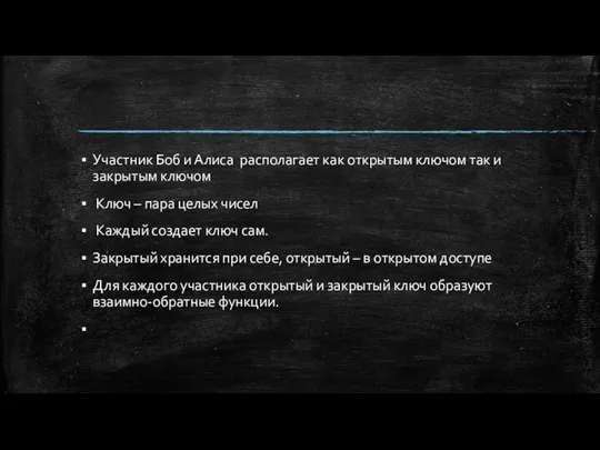 Участник Боб и Алиса располагает как открытым ключом так и закрытым ключом