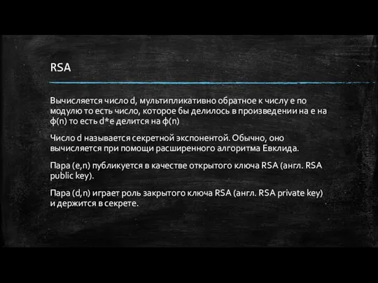 RSA Вычисляется число d, мультипликативно обратное к числу e по модулю то