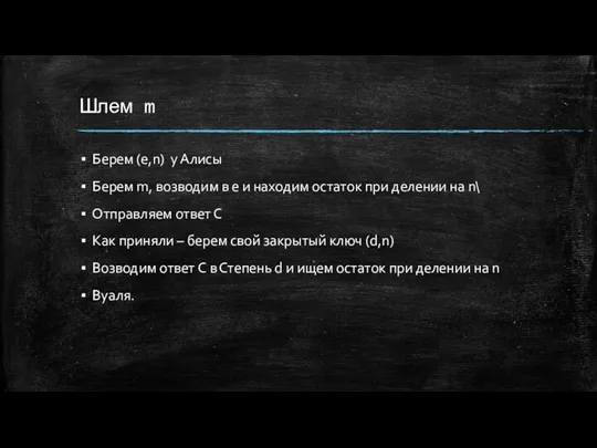 Шлем m Берем (e,n) у Алисы Берем m, возводим в e и