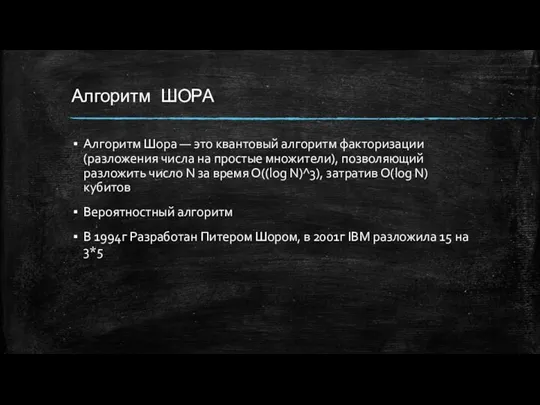 Алгоритм ШОРА Алгоритм Шора — это квантовый алгоритм факторизации (разложения числа на