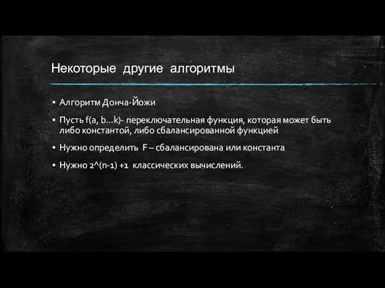 Некоторые другие алгоритмы Алгоритм Донча-Йожи Пусть f(a, b…k)- переключательная функция, которая может