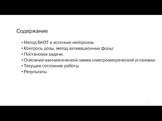 Содержание Метод БНЗТ и источник нейтронов. Контроль дозы, метод активационных фольг. Постановка