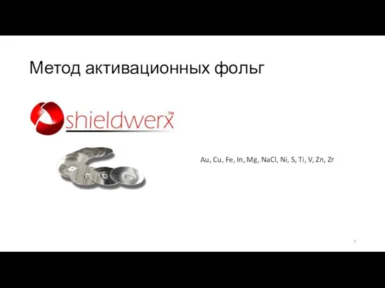 Метод активационных фольг Au, Cu, Fe, In, Mg, NaCl, Ni, S, Ti, V, Zn, Zr