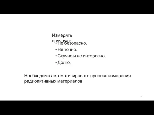 Не безопасно. Не точно. Скучно и не интересно. Долго. Измерять вручную: Необходимо