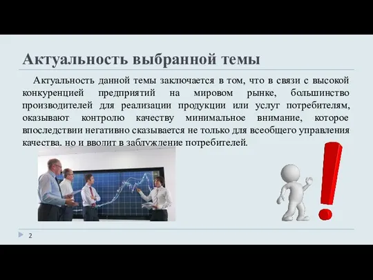 Актуальность выбранной темы Актуальность данной темы заключается в том, что в связи