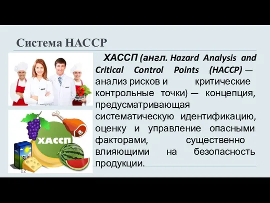 Система НАССР ХАССП (англ. Hazard Analysis and Critical Control Points (HACCP) —