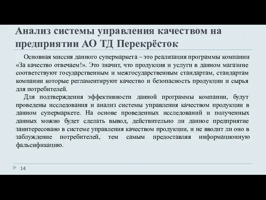 Анализ системы управления качеством на предприятии АО ТД Перекрёсток Основная миссия данного