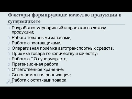 Факторы формирующие качество продукции в супермаркете Разработка мероприятий и проектов по заказу