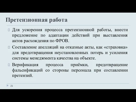 Для ускорения процесса претензионной работы, внести предложение по адаптации действий при выставления