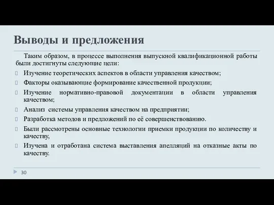 Выводы и предложения Таким образом, в процессе выполнения выпускной квалификационной работы были