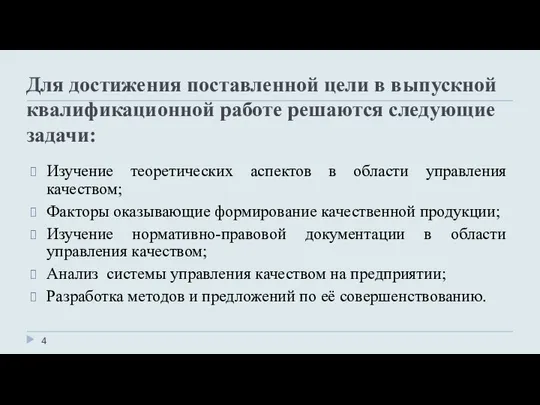 Для достижения поставленной цели в выпускной квалификационной работе решаются следующие задачи: Изучение