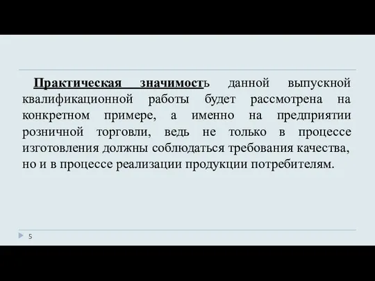 Практическая значимость данной выпускной квалификационной работы будет рассмотрена на конкретном примере, а