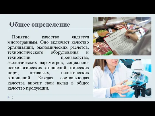 Общее определение Понятие качество является многогранным. Оно включает качество организации, экономических расчетов,