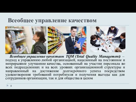 Всеобщее управление качеством TQM (Total Quality Management) – подход к управлению любой