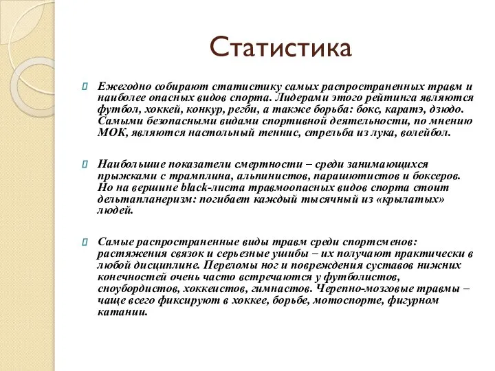 Статистика Ежегодно собирают статистику самых распространенных травм и наиболее опасных видов спорта.