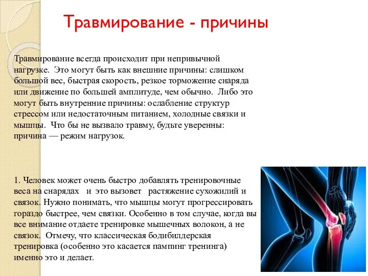 Травмирование - причины Травмирование всегда происходит при непривычной нагрузке. Это могут быть