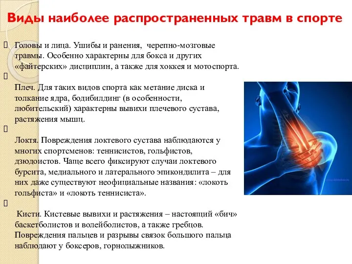 Виды наиболее распространенных травм в спорте Головы и лица. Ушибы и ранения,