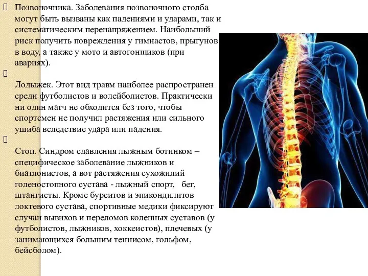 Позвоночника. Заболевания позвоночного столба могут быть вызваны как падениями и ударами, так