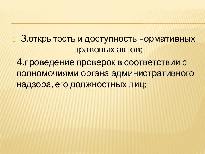 3.открытость и доступность нормативных правовых актов; 4.проведение проверок в соответствии с полномочиями