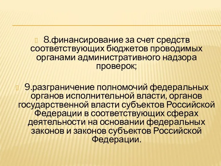 8.финансирование за счет средств соответствующих бюджетов проводимых органами административного надзора проверок; 9.разграничение