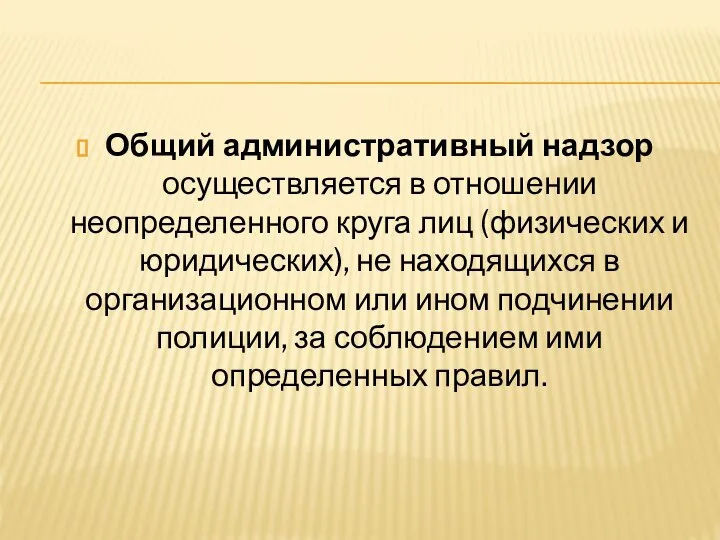 Общий административный надзор осуществляется в отношении неопределенного круга лиц (физических и юридических),