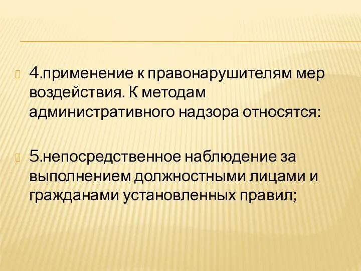 4.применение к правонарушителям мер воздействия. К методам административного надзора относятся: 5.непосредственное наблюдение