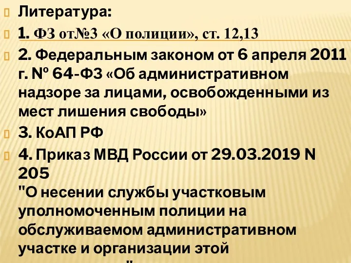 Литература: 1. ФЗ от№3 «О полиции», ст. 12,13 2. Федеральным законом от