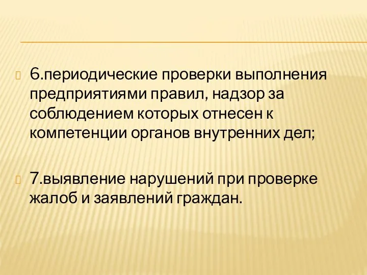 6.периодические проверки выполнения предприятиями правил, надзор за соблюдением которых отнесен к компетенции