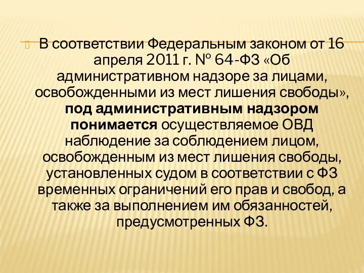 В соответствии Федеральным законом от 16 апреля 2011 г. № 64-ФЗ «Об