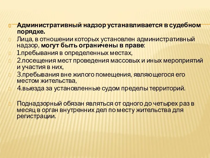 Административный надзор устанавливается в судебном порядке. Лица, в отношении которых установлен административный